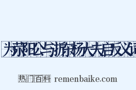 为荥阳公与浙东杨大夫启反义词是什么意思的图片